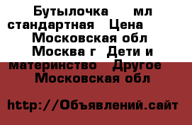 Dr. Brown's Бутылочка 120 мл стандартная › Цена ­ 800 - Московская обл., Москва г. Дети и материнство » Другое   . Московская обл.